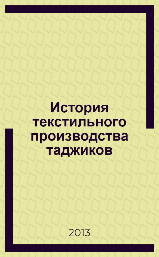 История текстильного производства таджиков : автореферат диссертации на соискание ученой степени д.ист.н. : специальность 07.00.02