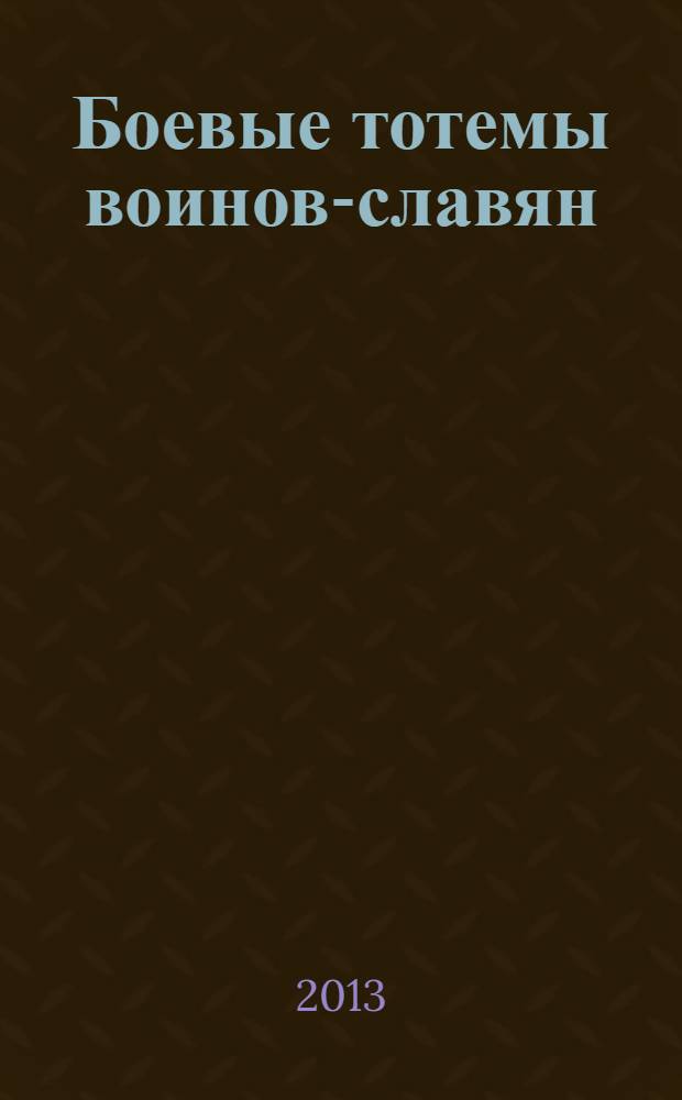 Боевые тотемы воинов-славян