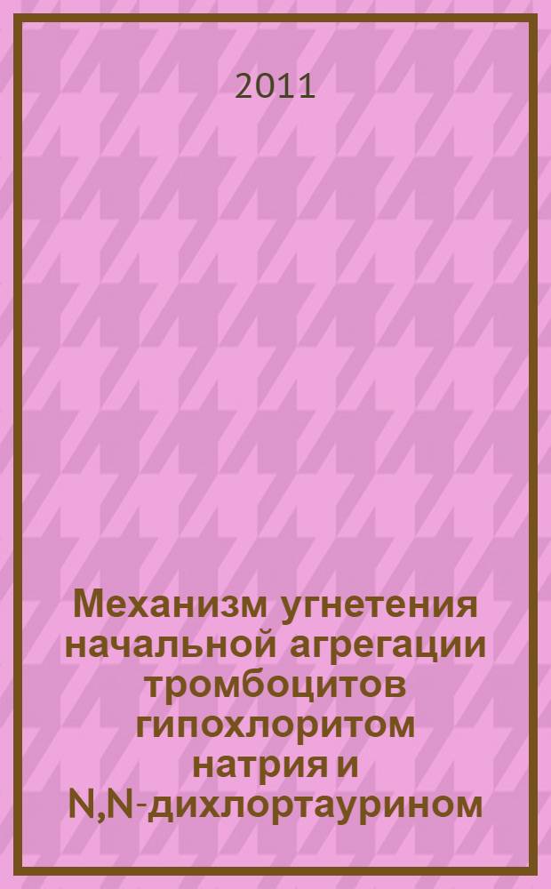 Механизм угнетения начальной агрегации тромбоцитов гипохлоритом натрия и N,N-дихлортаурином : автореферат диссертации на соискание ученой степени к. б. н. : специальность 03.01.02 <Биофизика>
