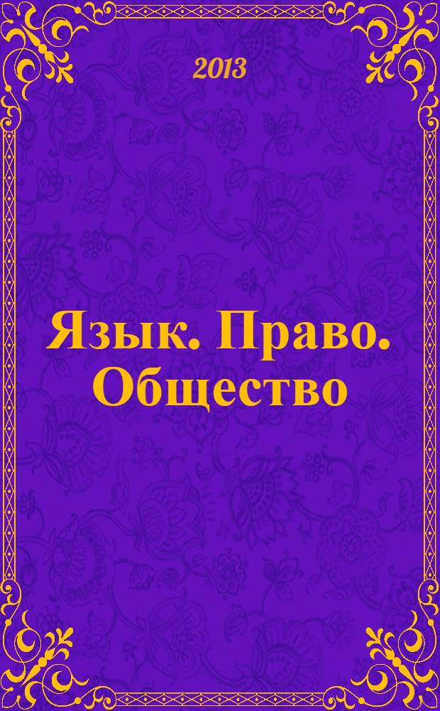 Язык. Право. Общество : сборник статей Всероссийской научно-практической конференции, г. Пенза, 23-24 апреля 2013 г