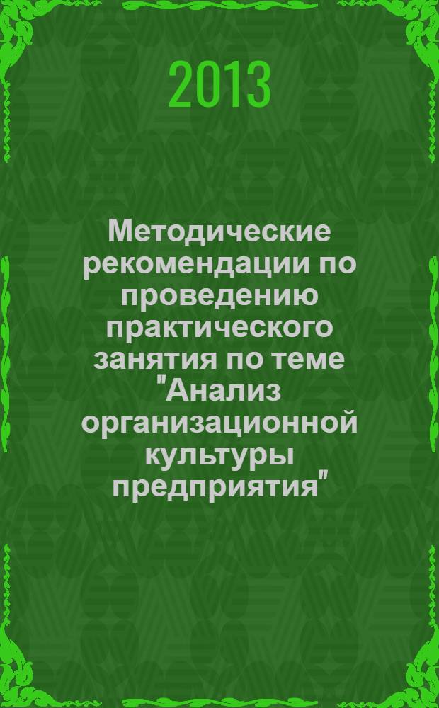 Методические рекомендации по проведению практического занятия по теме "Анализ организационной культуры предприятия" : учебно-методическое пособие