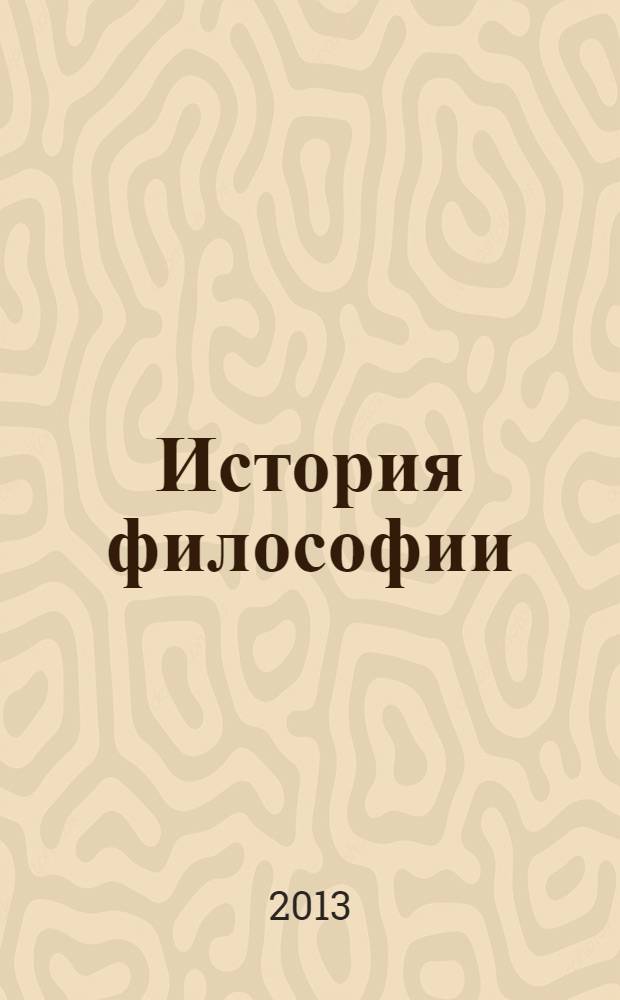 История философии : учебное пособие : для студентов нефилософских специальностей всех форм обучения