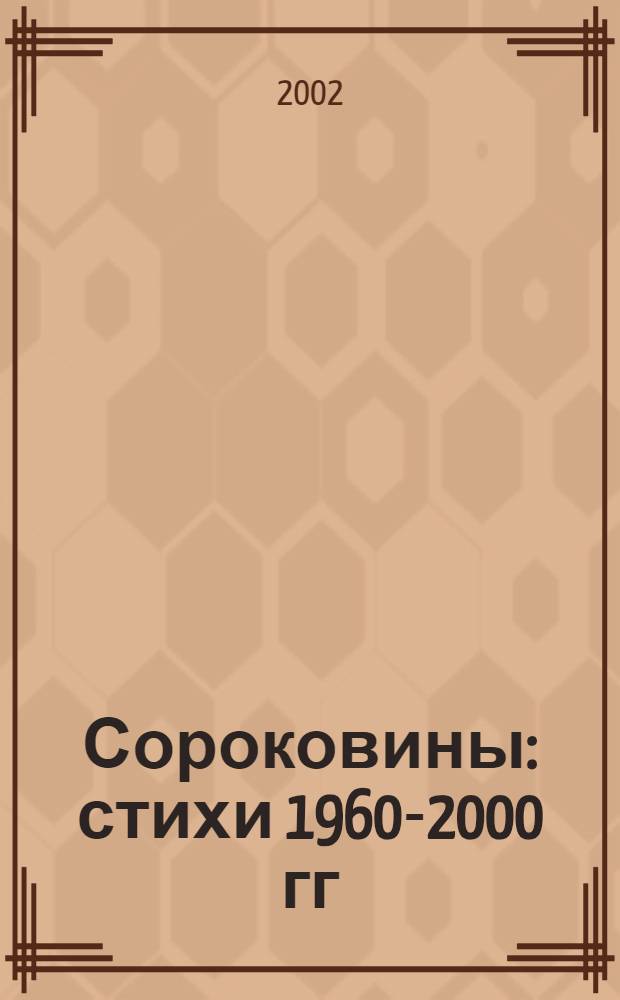 Сороковины : стихи 1960-2000 гг