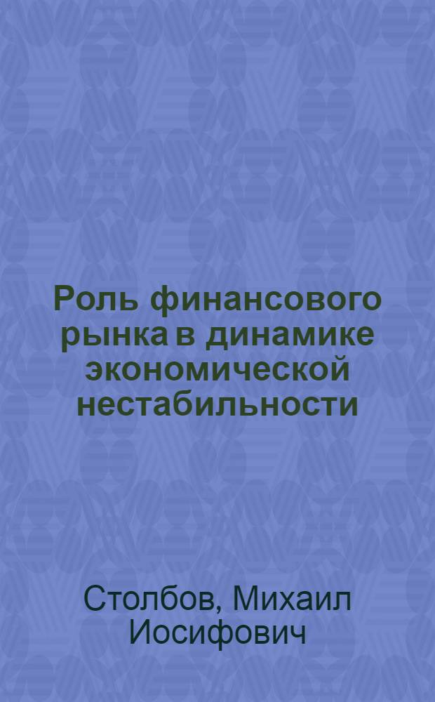 Роль финансового рынка в динамике экономической нестабильности : автореферат диссертации на соискание ученой степени д. э. н. : специальность 08.00.01 <Экон. теория>