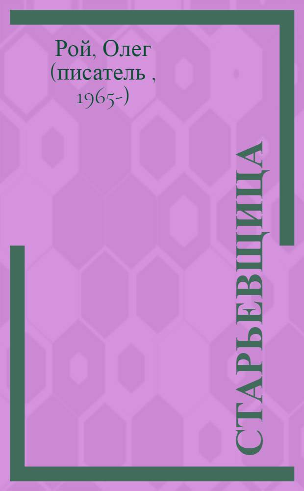 Старьевщица : роман