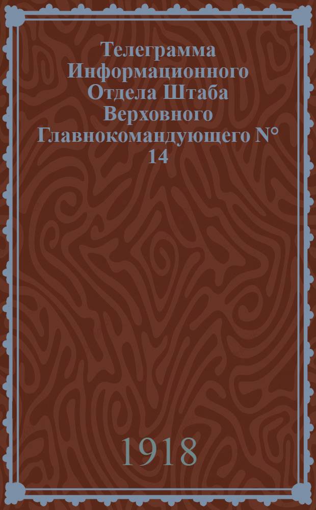 Телеграмма Информационного Отдела Штаба Верховного Главнокомандующего N&deg; 14: 4 декабря 1918 г. "Важнейшие сообщения: Продолжение беседы Верховного Правителя с представителями печати..." г. Якутск