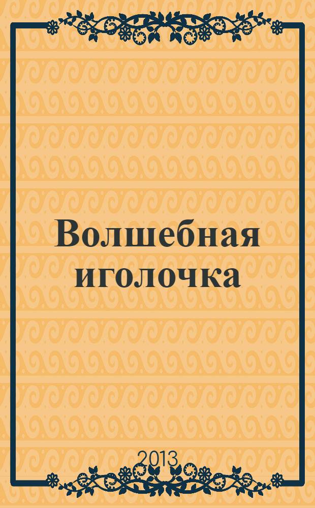 Волшебная иголочка : стихи, сказки, рассказы : для дошкольного возраста