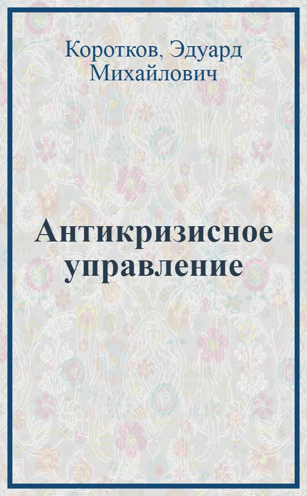 Антикризисное управление : учебник для бакалавров : по направлению "Менеджмент" : углубленный курс