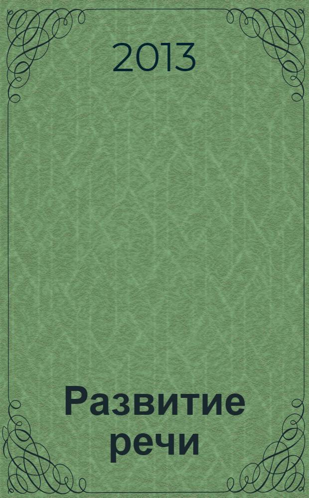Развитие речи : для совместных занятий детей и родителей : 0+