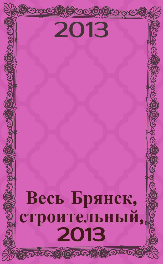 Весь Брянск, строительный, 2013