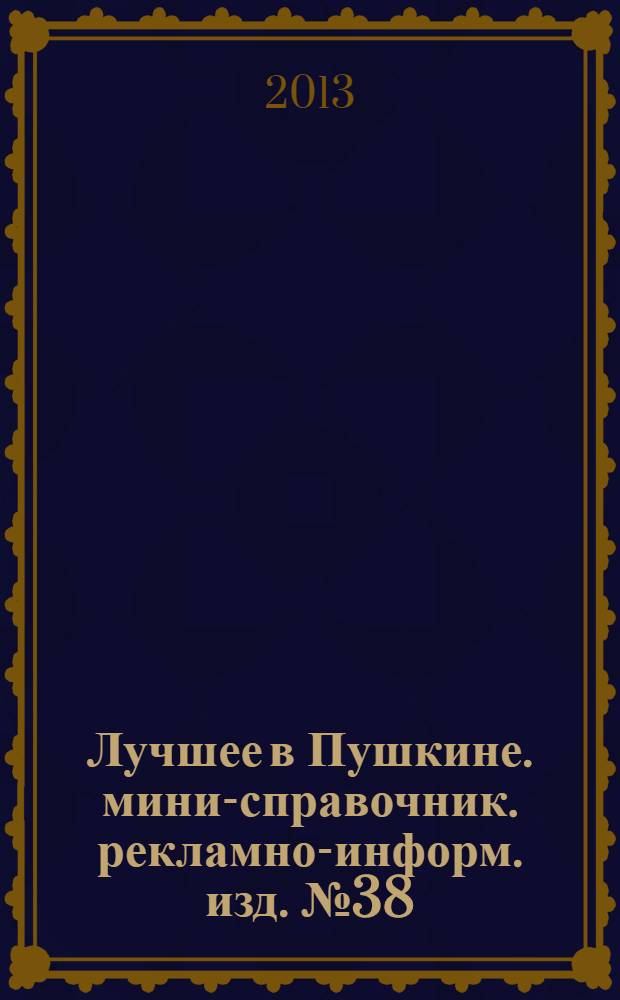 Лучшее в Пушкине. мини-справочник. рекламно-информ. изд. № 38