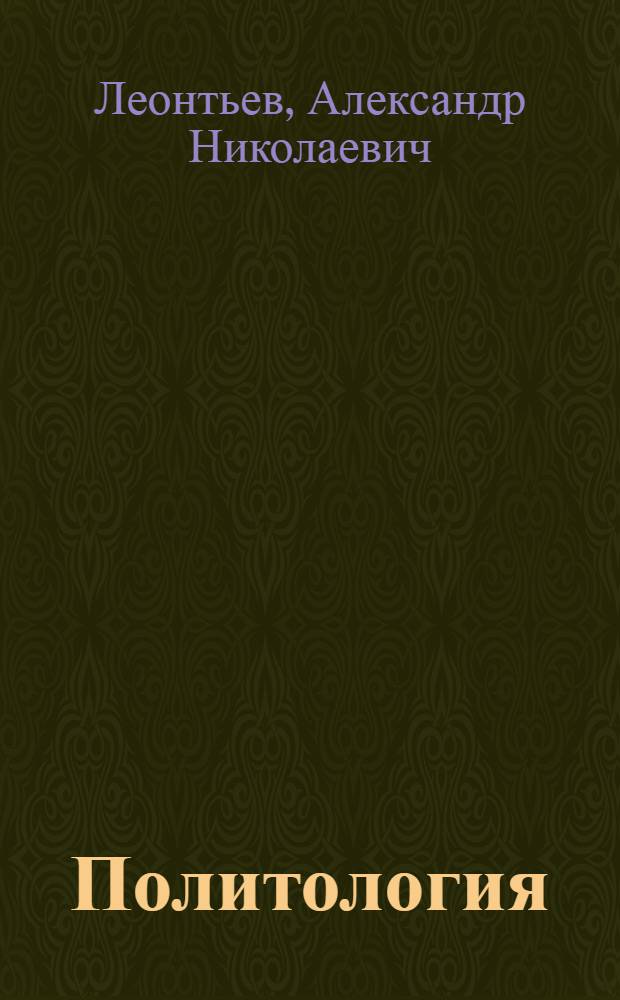 Политология : учебное пособие