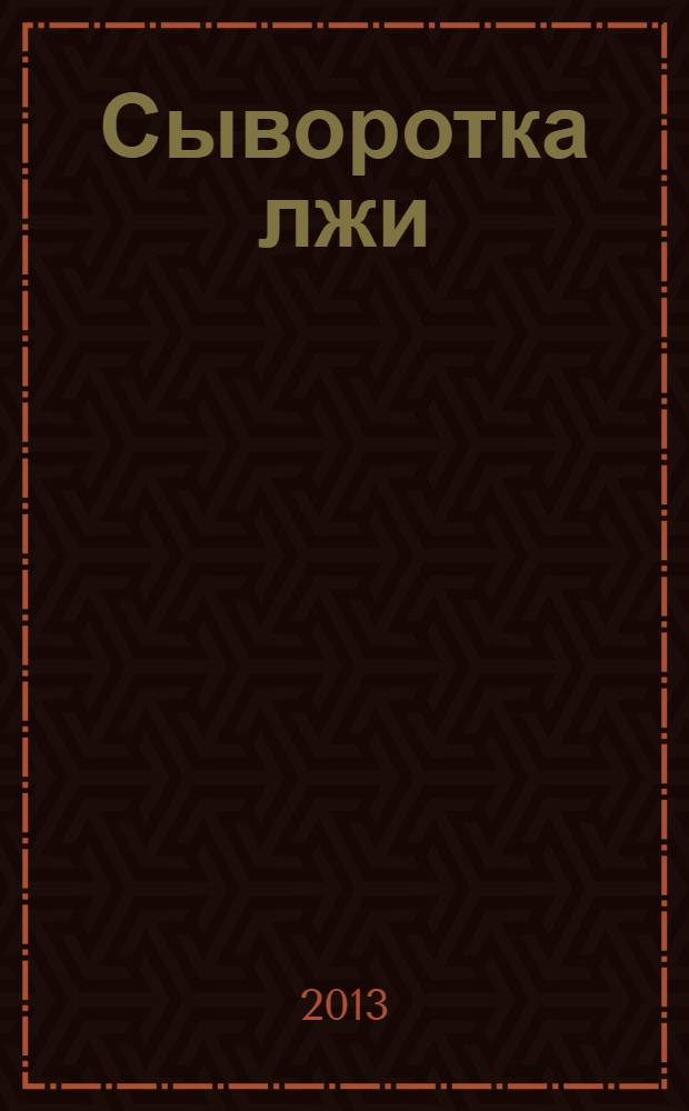 Сыворотка лжи