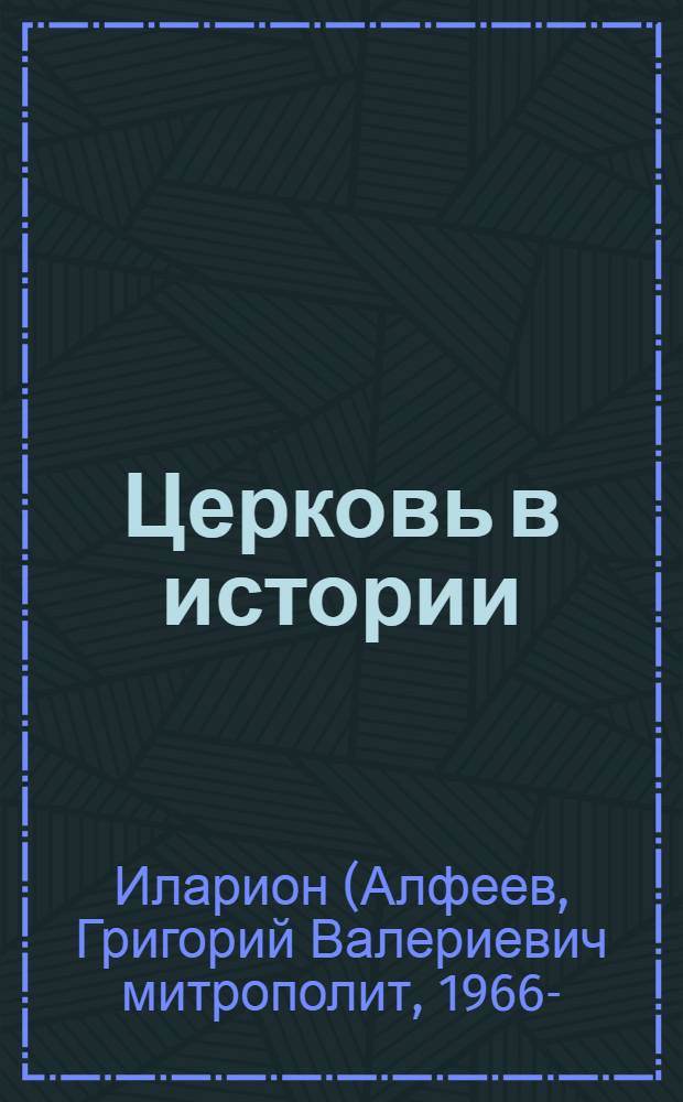 Церковь в истории : Православная Церковь от Иисуса Христа до наших дней