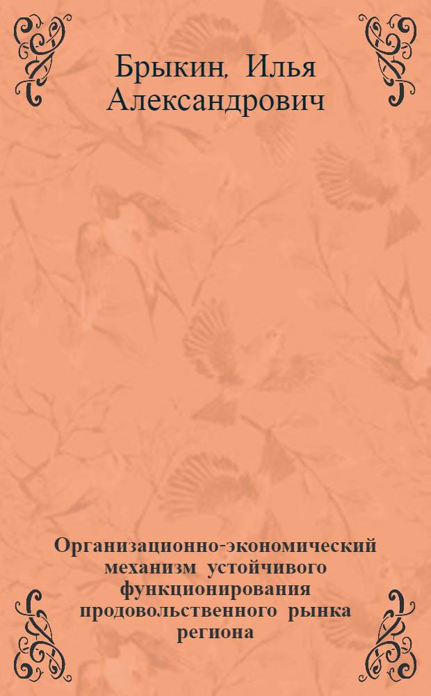 Организационно-экономический механизм устойчивого функционирования продовольственного рынка региона : автореферат диссертации на соискание ученой степени к. э. н. : специальность 08.00.05 <Экономика и управление народным хозяйством>