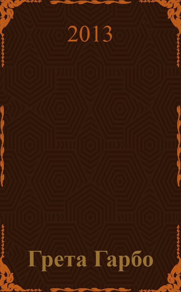 Грета Гарбо : исповедь падшего ангела