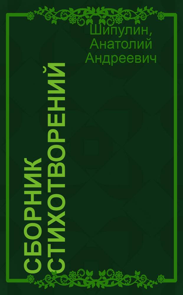 Сборник стихотворений : (антология 1958-2011 гг.)