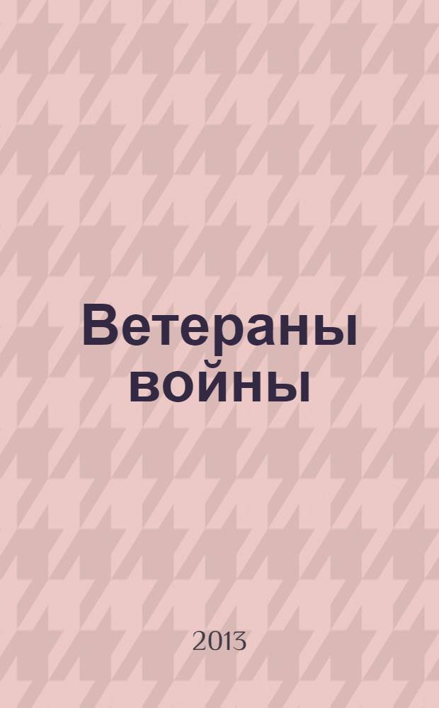 Ветераны войны