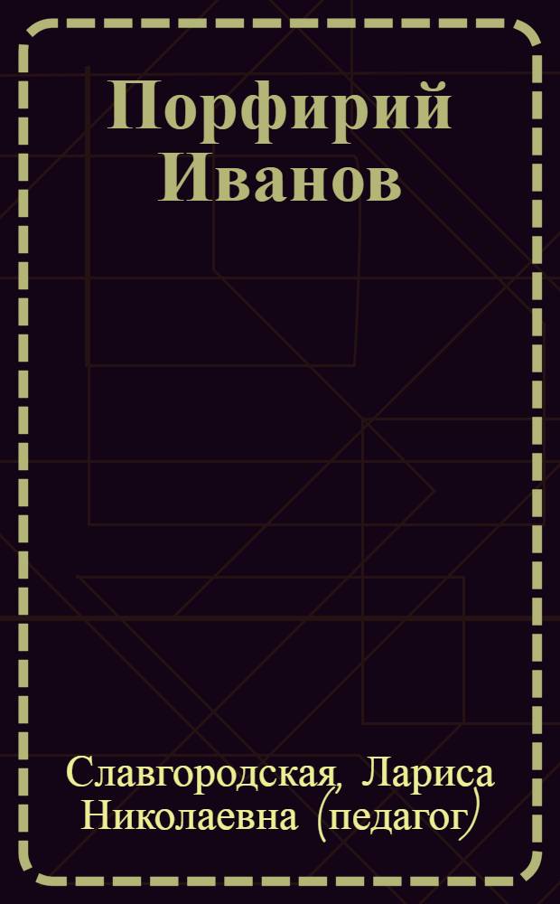 Порфирий Иванов : чудеса, заповеди, жизнь : гений или святой?