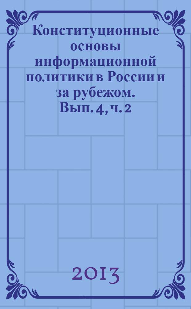 Конституционные основы информационной политики в России и за рубежом. Вып. 4, ч. 2