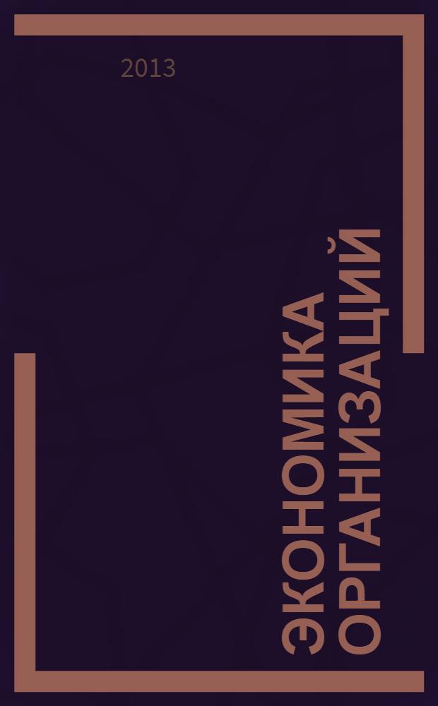 Экономика организаций (предприятий) : методические указания