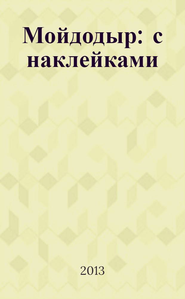 Мойдодыр : с наклейками : для чтения взрослыми детям