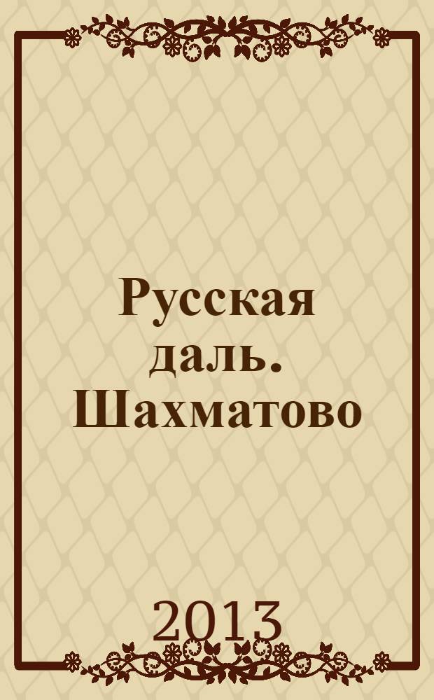 Русская даль. Шахматово : пролог