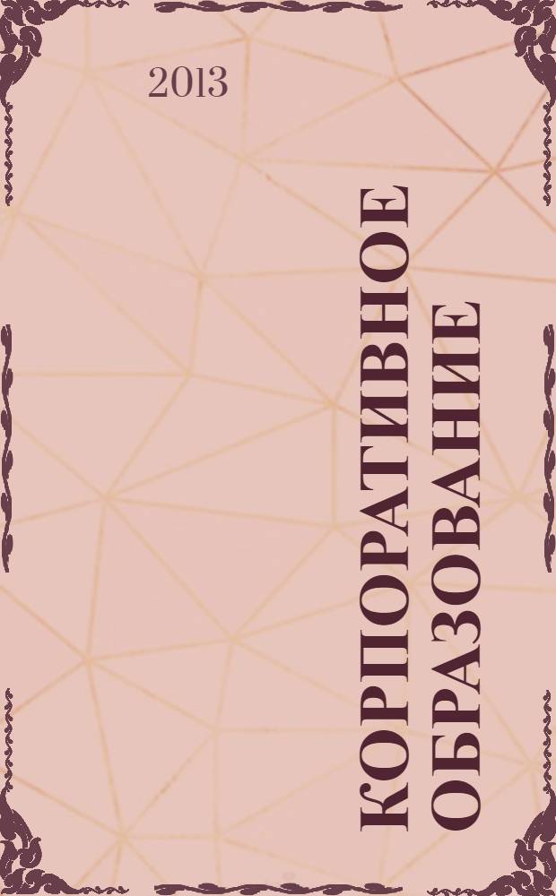 Корпоративное образование: теория и практика : монография