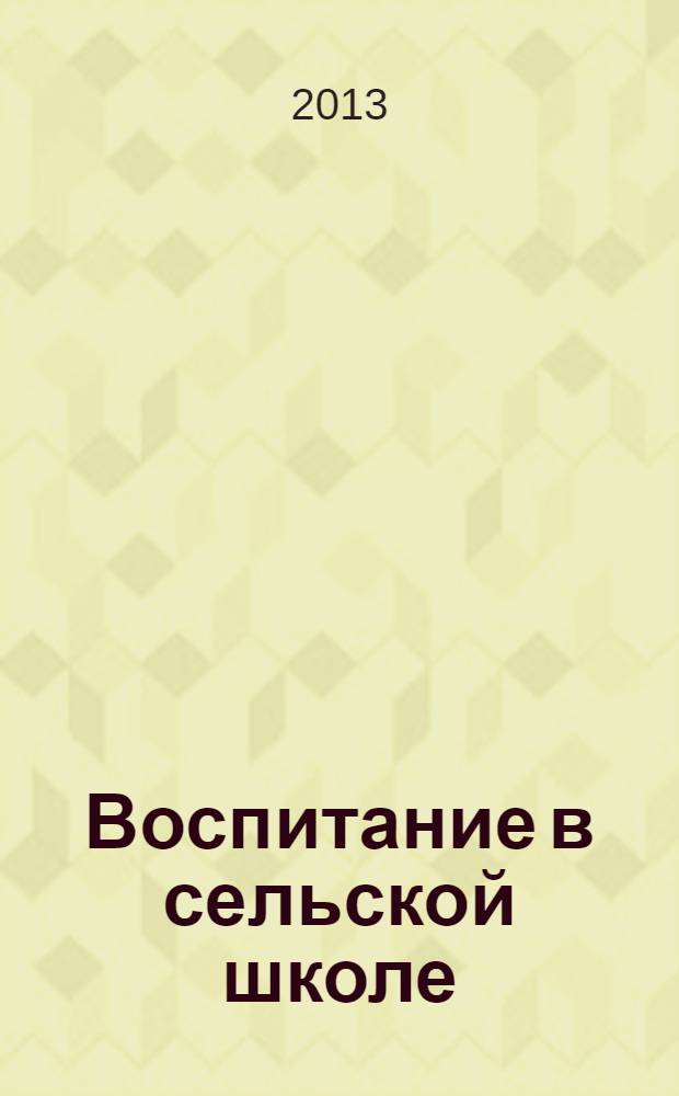 Воспитание в сельской школе : учебно-методическое пособие