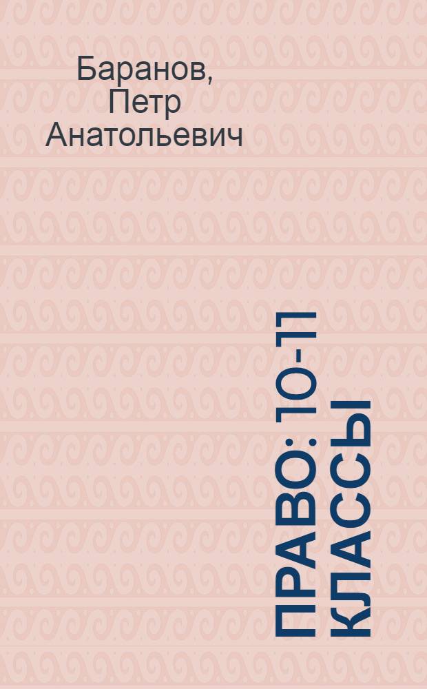 Право : 10-11 классы : базовый уровень : углубленный уровень : учебник для учащихся общеобразовательных учреждений