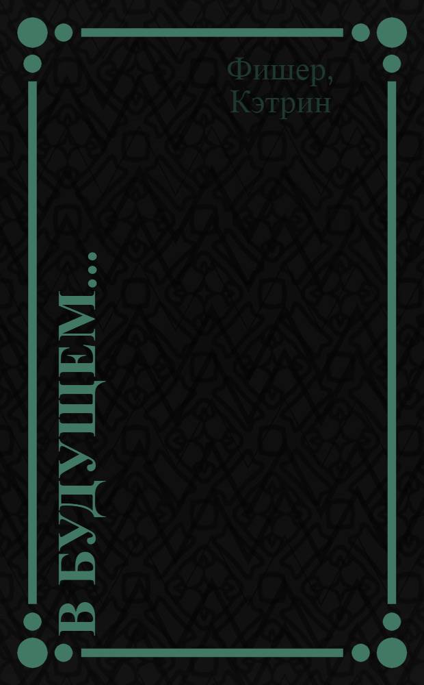 В будущем ... : сборник стихотворений