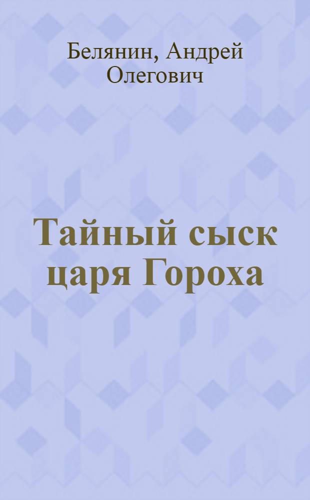 Тайный сыск царя Гороха : фантастические романы