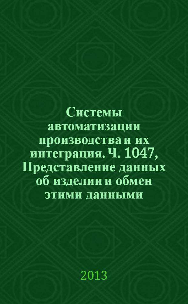 Системы автоматизации производства и их интеграция. Ч. 1047, Представление данных об изделии и обмен этими данными. Прикладной модуль. Работа