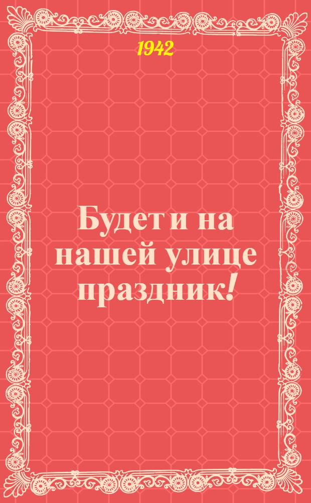 Будет и на нашей улице праздник!