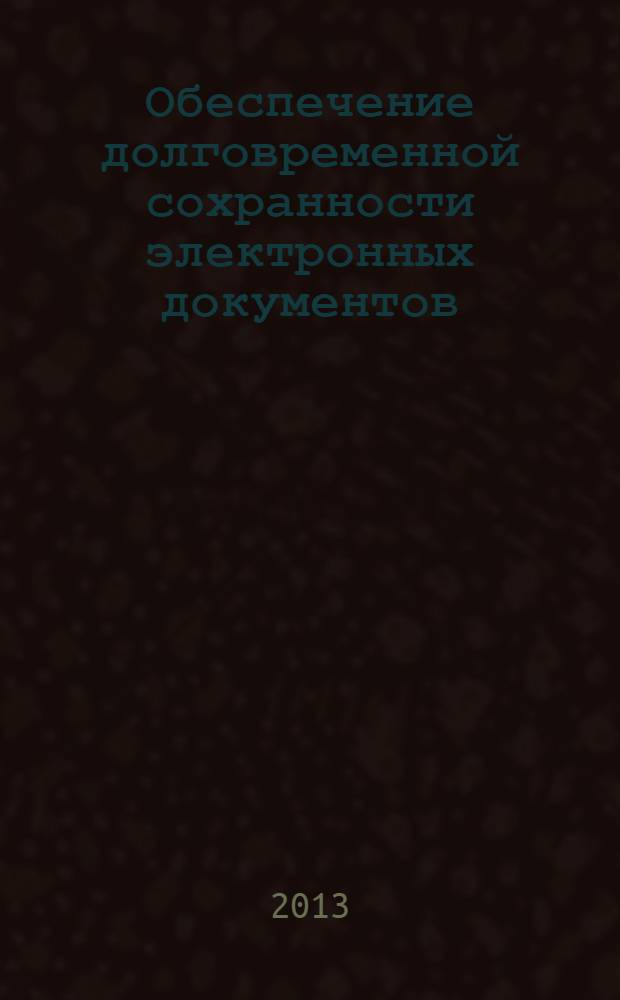 Обеспечение долговременной сохранности электронных документов