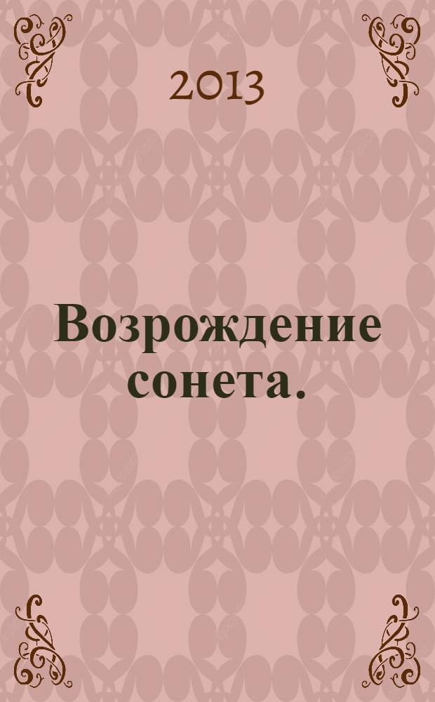Возрождение сонета. (2012-2013)