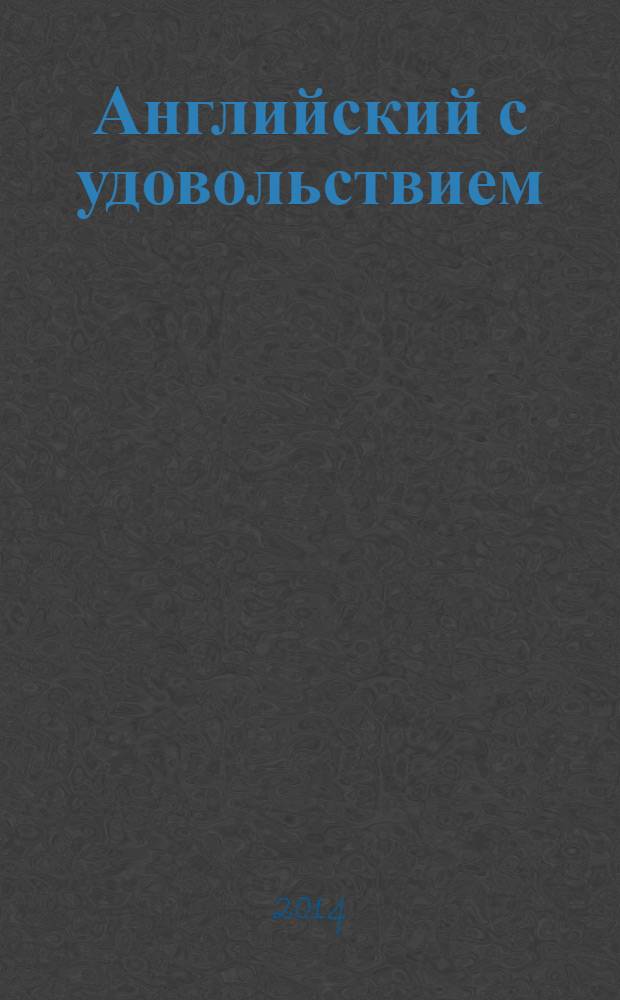 Английский с удовольствием = Enjoy English : английский язык : книга для учителя к учебнику для 5-6 классов общеобразовательных учреждений