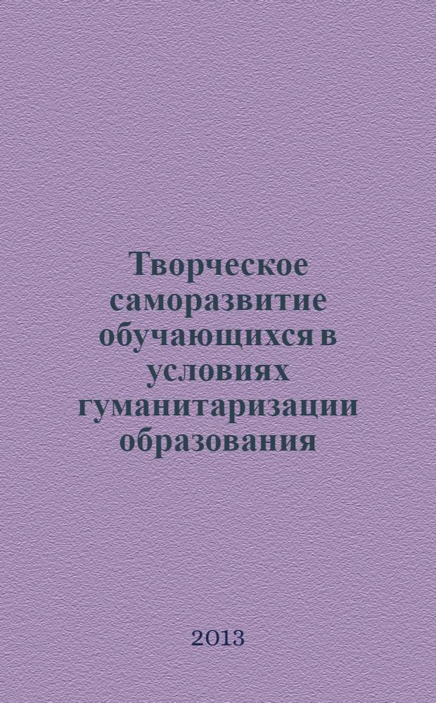 Творческое саморазвитие обучающихся в условиях гуманитаризации образования