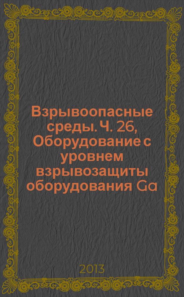 Взрывоопасные среды. Ч. 26, Оборудование с уровнем взрывозащиты оборудования Ga