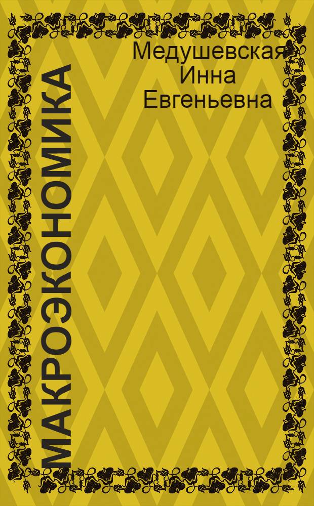 Макроэкономика : учебное пособие