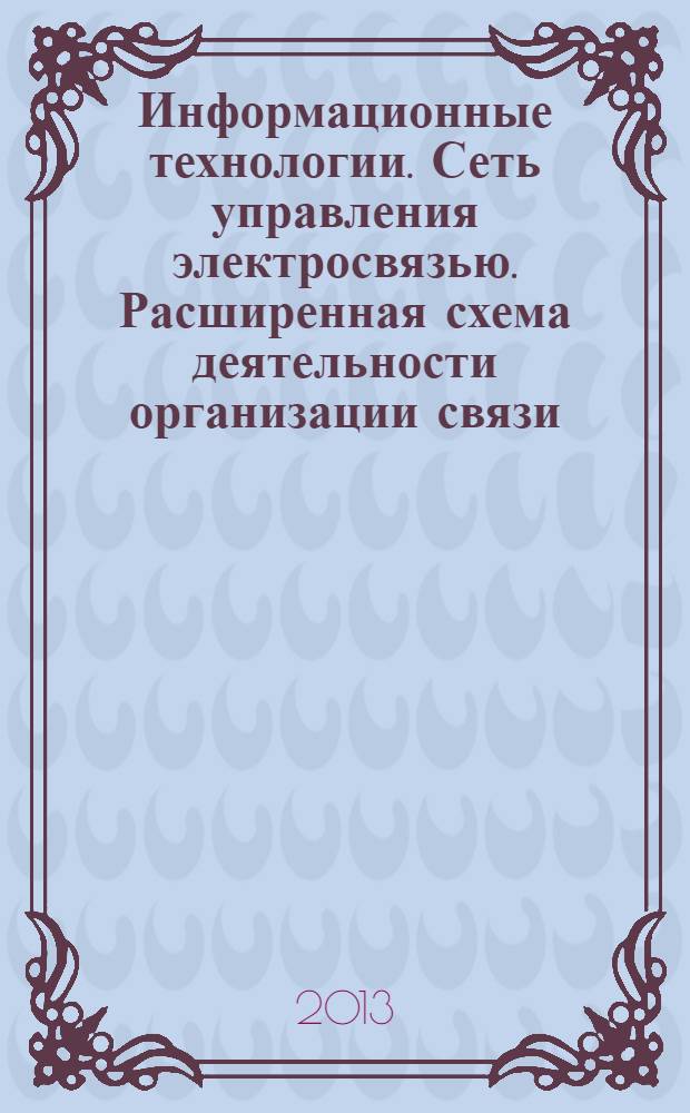 Информационные технологии. Сеть управления электросвязью. Расширенная схема деятельности организации связи (еТОМ). Декомпозиция и описания процессов. Процессы уровня 2 еТОМ. Стратегия, инфраструктура и продукт. Разработка и управление цепочками поставок
