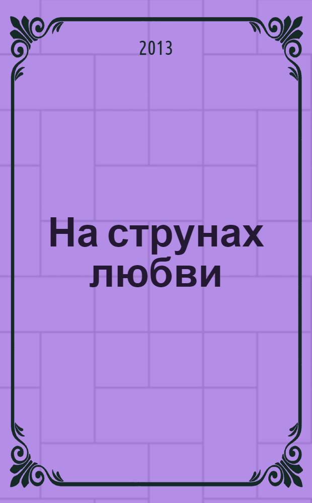 На струнах любви : стихотворения и поэмы