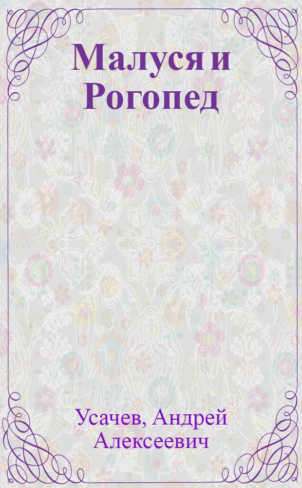 Малуся и Рогопед : повесть-сказка : для детей младшего школьного возраста