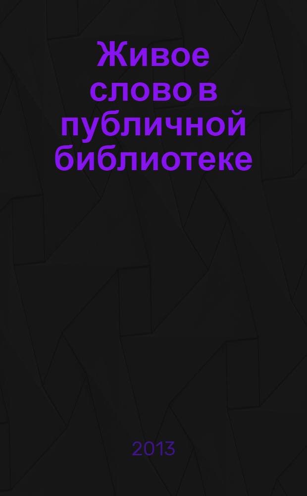 Живое слово в публичной библиотеке : монография