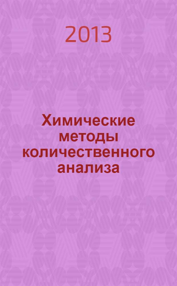 Химические методы количественного анализа : учебное пособие [ в 2 ч.]. Ч. 1 : Гравиметрия. Титриметрия: методы кислотно-основного и комплексонометрического титрования