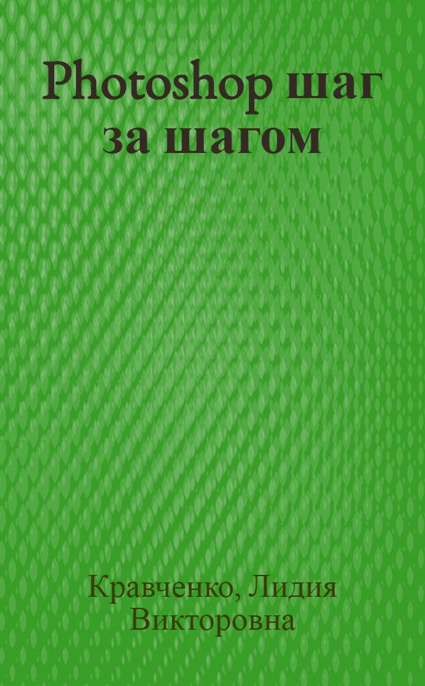 Photoshop шаг за шагом : практикум