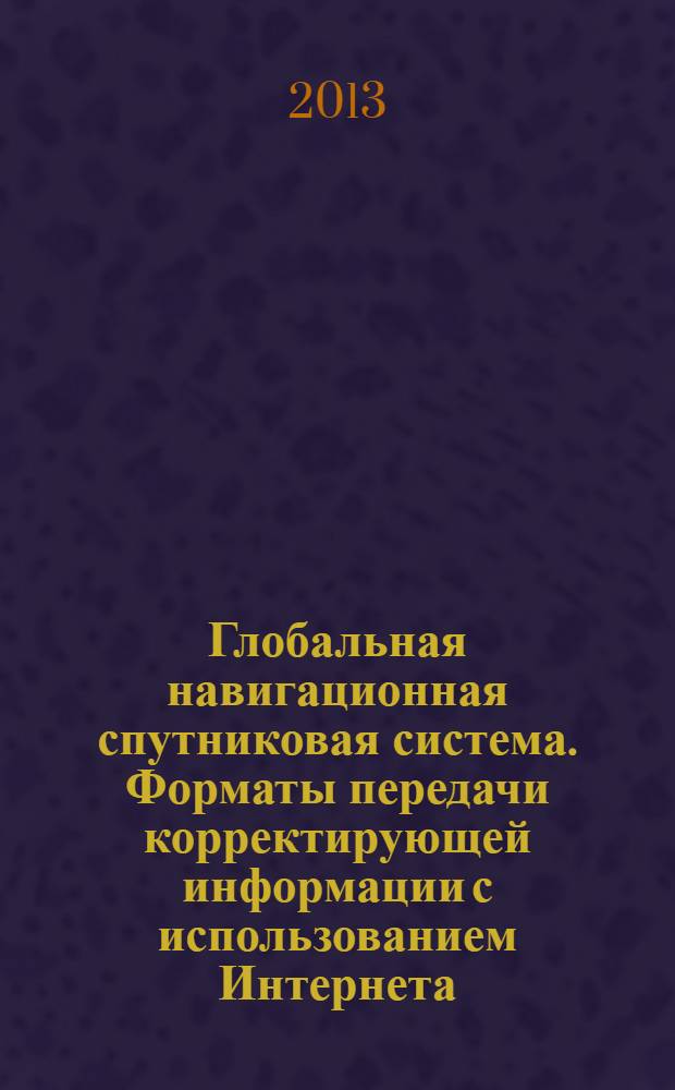 Глобальная навигационная спутниковая система. Форматы передачи корректирующей информации с использованием Интернета