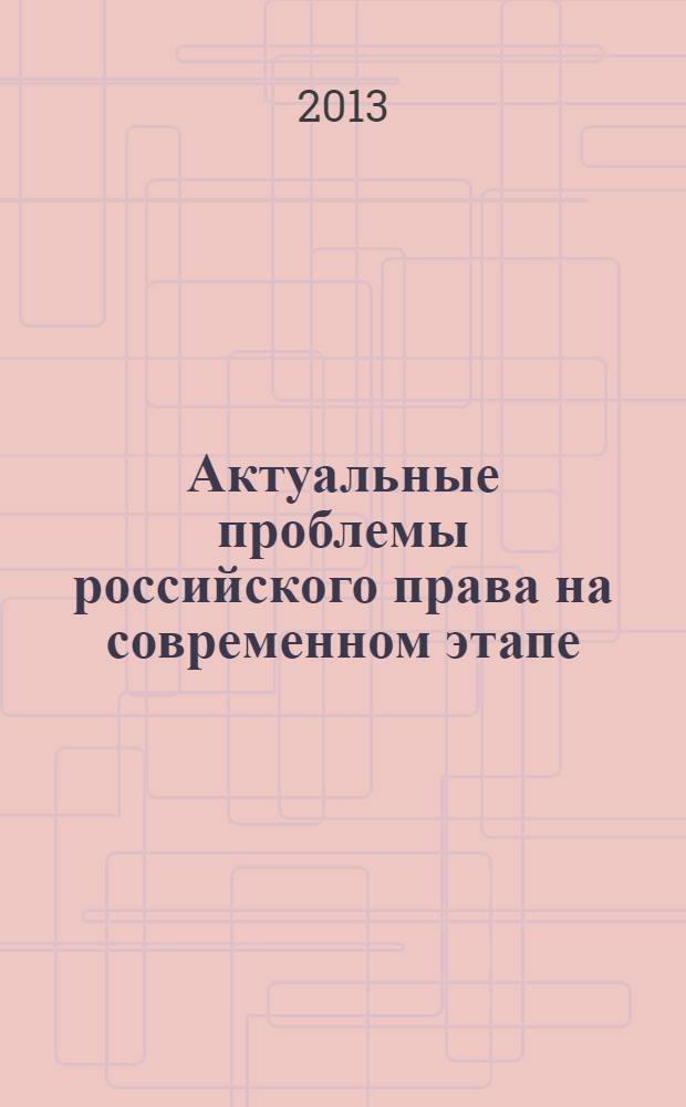 Актуальные проблемы российского права на современном этапе : сборник статей