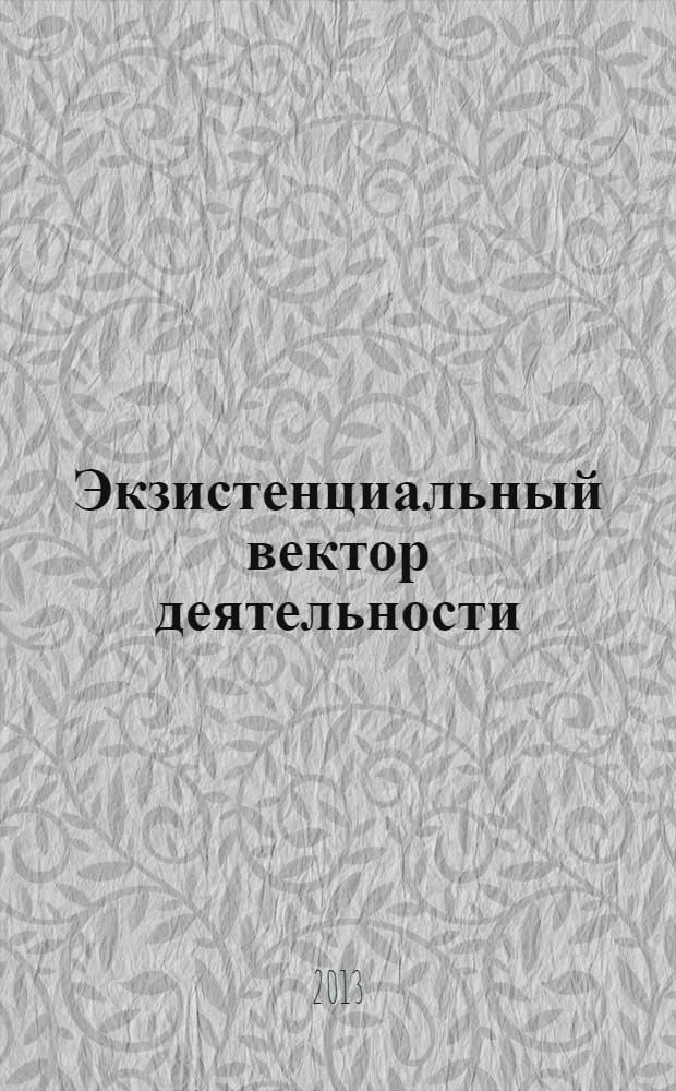 Экзистенциальный вектор деятельности : в 2 т