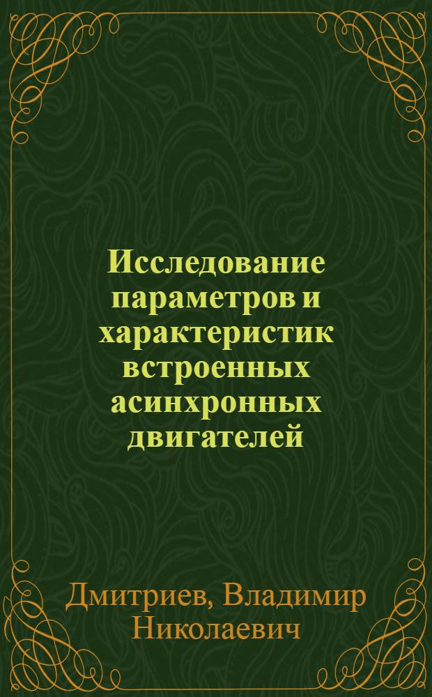 Исследование параметров и характеристик встроенных асинхронных двигателей